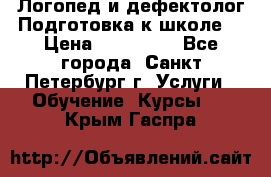 Логопед и дефектолог.Подготовка к школе. › Цена ­ 700-800 - Все города, Санкт-Петербург г. Услуги » Обучение. Курсы   . Крым,Гаспра